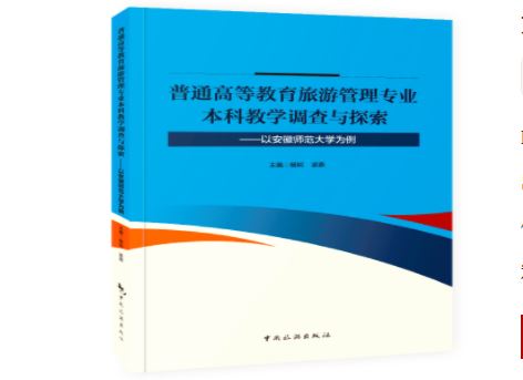 普通高等教育旅游管理专业本科教学调查与探索——以安徽师范大学为例