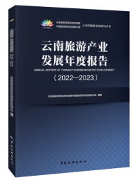 云南旅游产业发展年度报告（2022-2023）