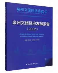 泉州文旅经济发展报告（2022）