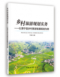 乡村旅游规划实务——以洛宁县乡村旅游发展规划为例