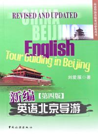 英语导游资格考试参考用书--新编英语北京导游（第四版）