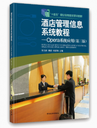“十四五”职业教育国家规划教材--酒店管理信息系统教程：Opera系统应用（第三版）