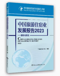 中国旅游住宿业发展报告2023