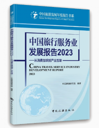 中国旅行服务业发展报告2023