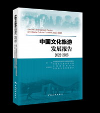 中国文化旅游发展报告2022-2023