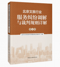 北京文旅行业服务纠纷调解与裁判规则详解. 第一辑