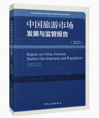 中国旅游市场发展与监管报告（2023）