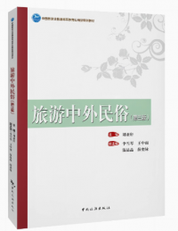 中国旅游业普通高等教育应用型规划教材--旅游中外民俗（第三版）