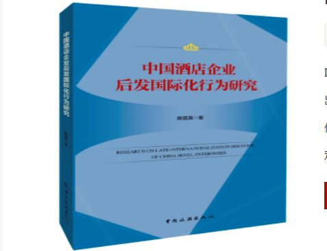 中国酒店企业后发国际化行为研究