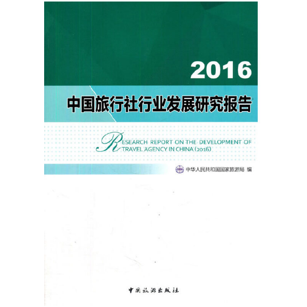 2016中国旅行社行业发展研究报告