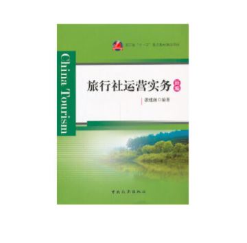 旅行社运营实务(新编)