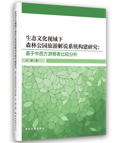 生态文化视域下森林公园旅游解说系统构建研究：基于中西方游憩者比较分析