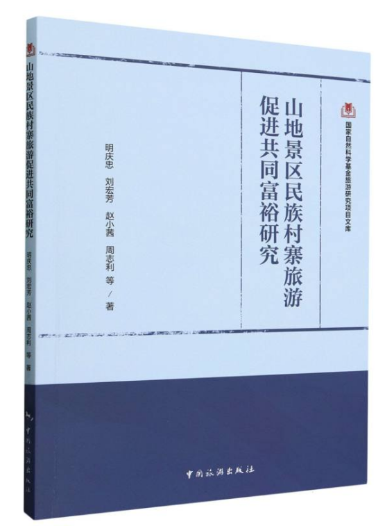 国家自然科学基金旅游研究项目文--山地景区民族村寨旅游促进共同富裕研究