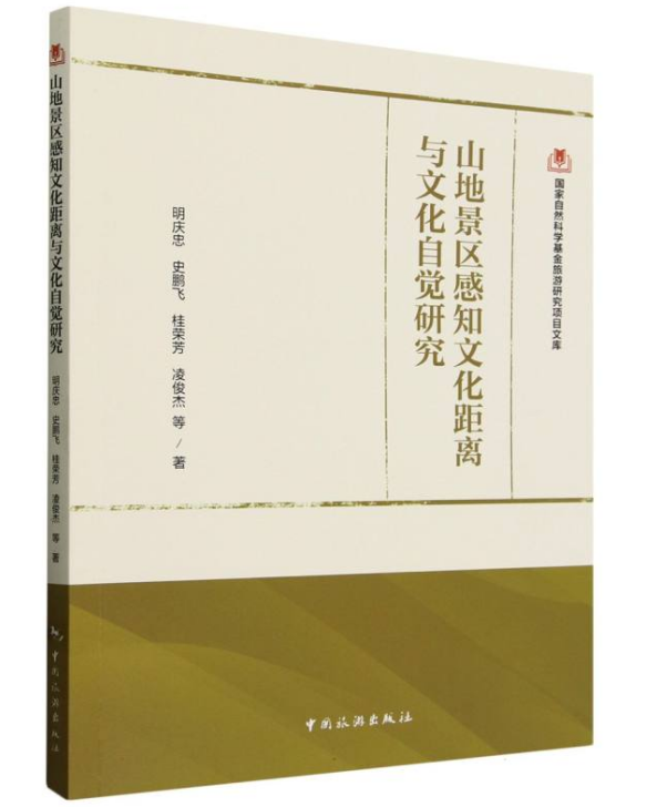 国家自然科学基金旅游研究项目文库--山地景区感知文化距离与文化自觉研究