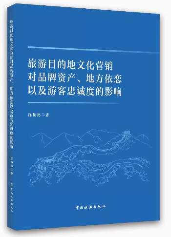 旅游目的地文化营销对品牌资产、地方依恋以及游客忠诚度的影响