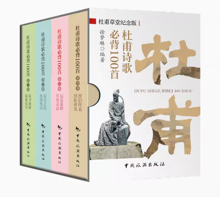 杜甫草堂纪念版--杜甫诗歌必背100首（全4册）