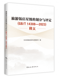 《旅游饭店星级的划分与评定》（GB/T 14308 — 2023）