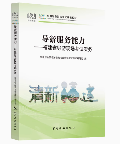 全国导游服务能力——福建省导游现场考试实务