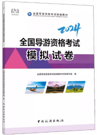 2024全国导游资格考试模拟试卷