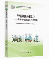 全国导游服务能力——福建省导游现场考试实务