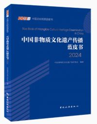 中国非物质文化遗产传播蓝皮书2024